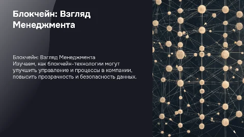 блокчейн со стороны менджмента