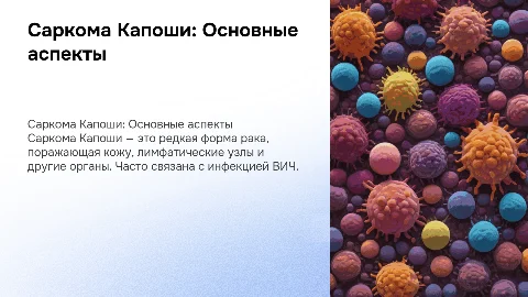 Саркома Капоши