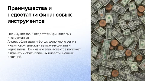 Преимущества и недостатки акций, облигаций и фондов
