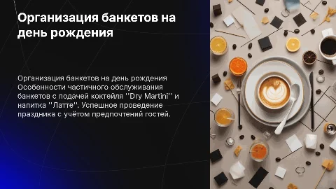 Организация обслуживания банкетов ко дню рождения