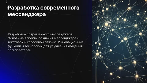 Разработка мессенджера с текстовым и голосовым общением