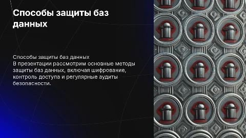 Способы защиты баз данных