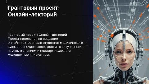 Грантовый проект на онлайн-лектория для студентов медвуза