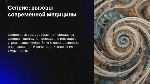 сепсис