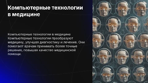 Примение компьютерных технологий в медицине