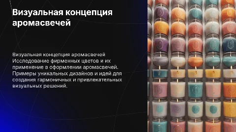Визуальная концепция для аромасвеч: идеи и оформление