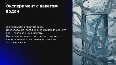 Эксперимент с пакетом водой