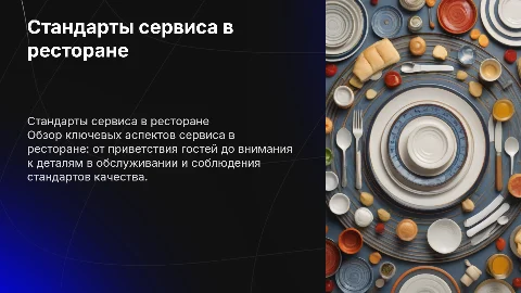 Стандарты сервиса в ресторане