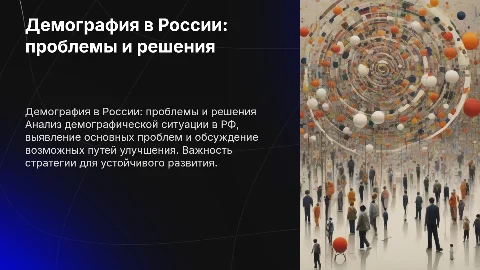Демографическая ситуация в России: проблемы и пути улучшения