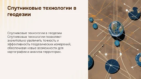 Использование спутниковых технологий в геодезии
