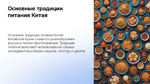 основные традиции питания народа Китая