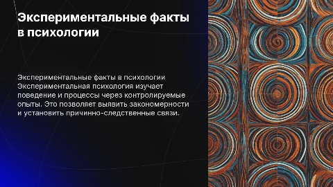 Экспериментальные факты (в экспериментальной психологии)