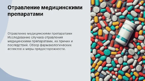 Отравление медицинскими препаратами фармакология