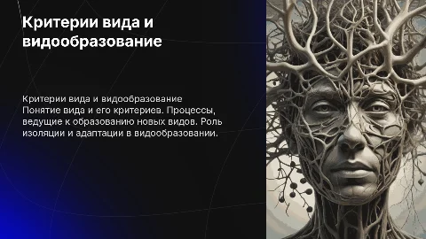 Вид и его критерии. Видообразование