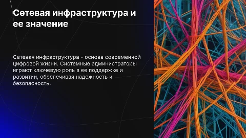 Сетевая инфраструктура и роль системного администратора