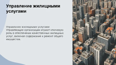 Оказание жилищных услуг управляющей организацией