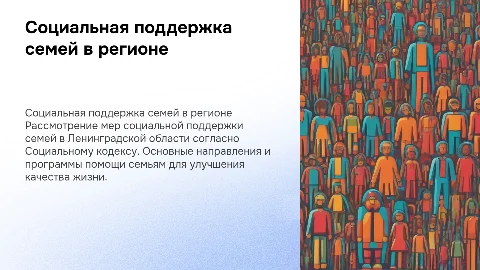 Социальная поддержка семей в Ленинградской области