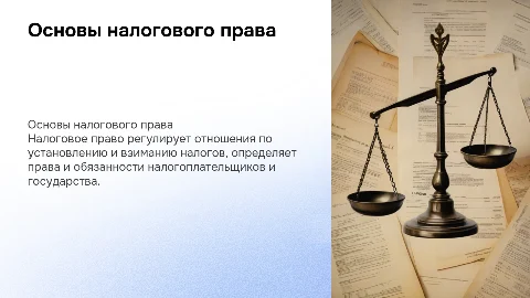 Понятие налогового права