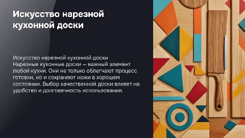 Нарезная кухонная доска
