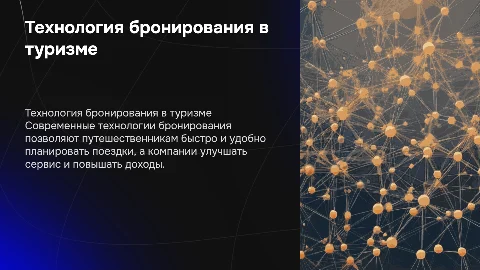 Технология бронирования в туристической индустрии