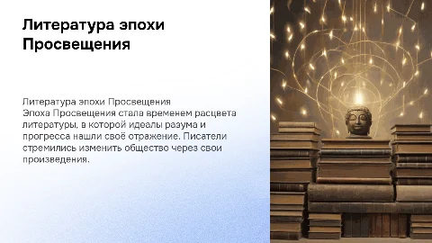 ⁠литерата эпохи просвещения