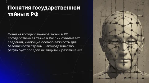 понятия государственной тайны в Российской Федерации