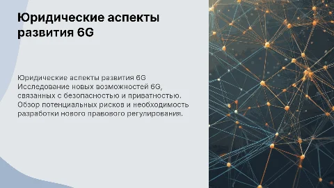 Юридические аспекты развития 6G: возможности и риски