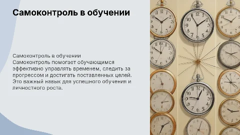 Самоконтроль обучающегося