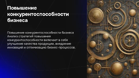 Пути повышения конкурентоспособности предприятия и его продукции