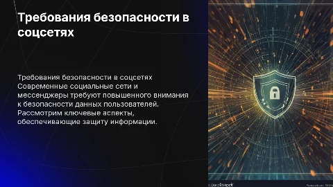 Требования безопасности в социальных сетях и мессенджерах