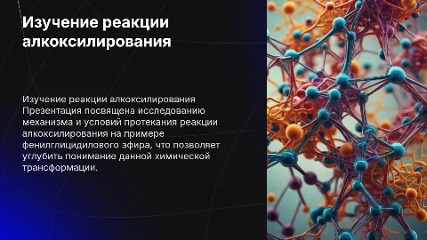 Презентация для защиты магистерской работы по органической химии