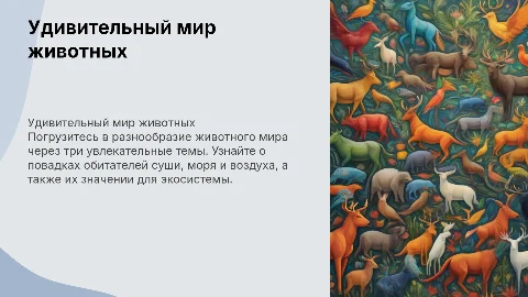 про животных с 3 темами и фотографиями описание