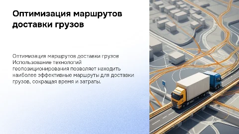 Оптимальные маршруты доставки грузов с геопозиционированием