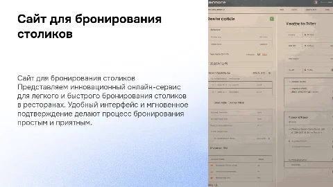 сайт для бронирования столиков в ресторане