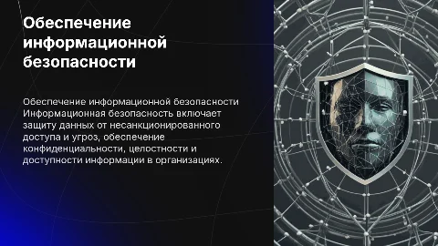 Обеспечение информационной безопасности