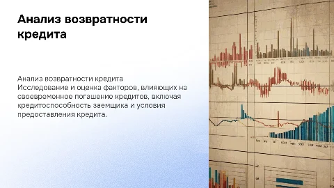 Анализ процесса обеспечения возвратности кредита
