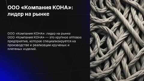 Презентация ООО «Компания КОНА» — лидер на рынке изделий