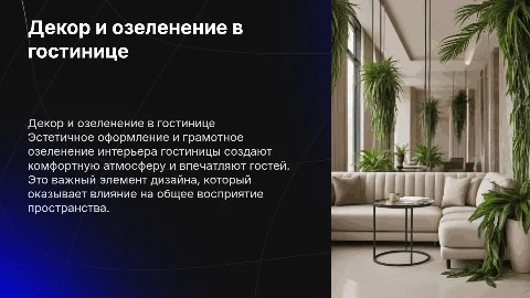 Декоративное оформление и озеленение в интерьере гостиницы