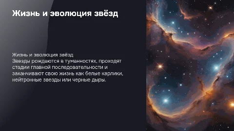 жизнь и эволюция звезд