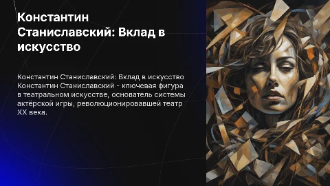 Константин Станиславский как деятель искусства