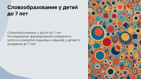 Словообразование детей от 0 до 7 лет