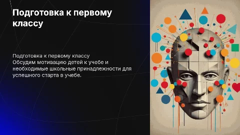 Родительское собрание перед первым классом: мотивация и принадлежности