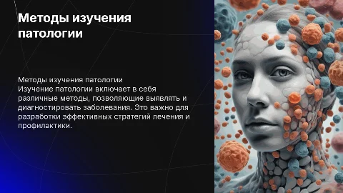 Методы изучения патологии: презентация для студентов