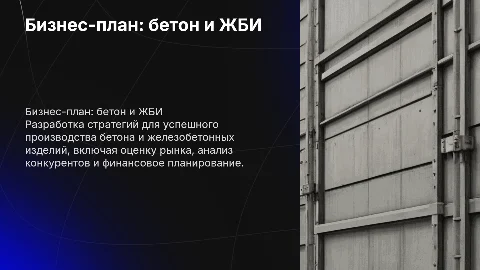 бизнес план производства бетона и жби