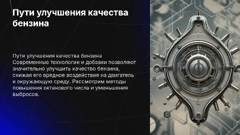 Пути улучшения качества бензина
