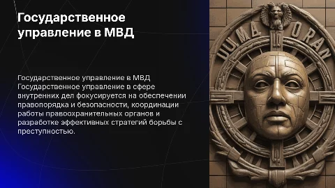 государственное управление в сфере внутренних дел