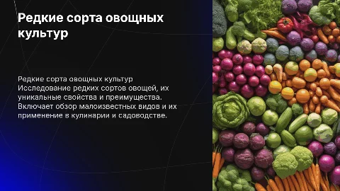 Редкие сорта овощных культур