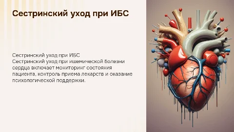 Сестринский уход при ишемической болезни сердца