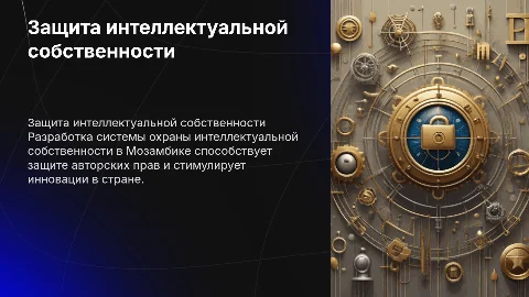 Защита интеллектуальной собственности в Мозамбике