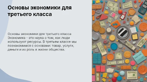 Экономика 3 класс